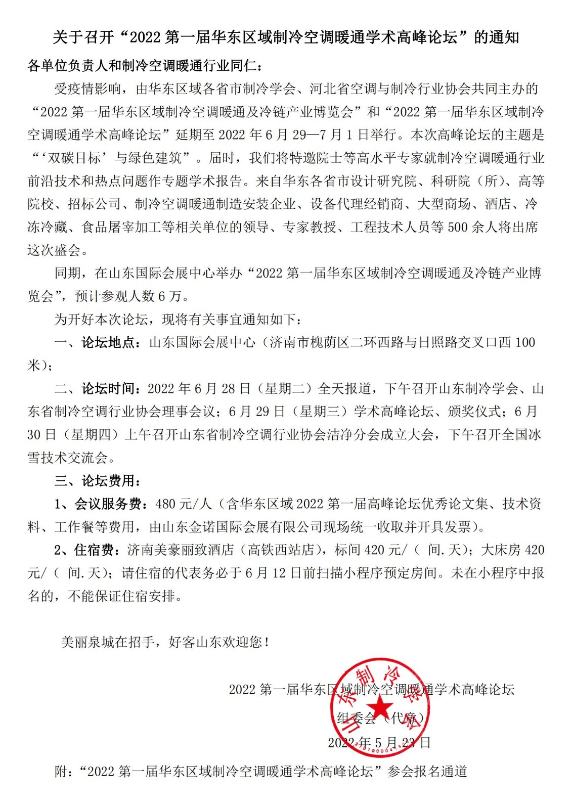 关于召开“2022第一届华东区域制冷空调暖通学术高峰论坛”的通知_00.jpg